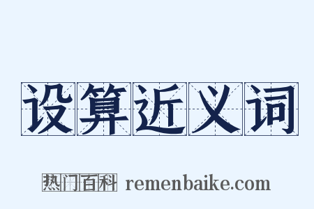 设算近义词是什么意思的图片